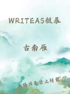 WRITEAS粗暴